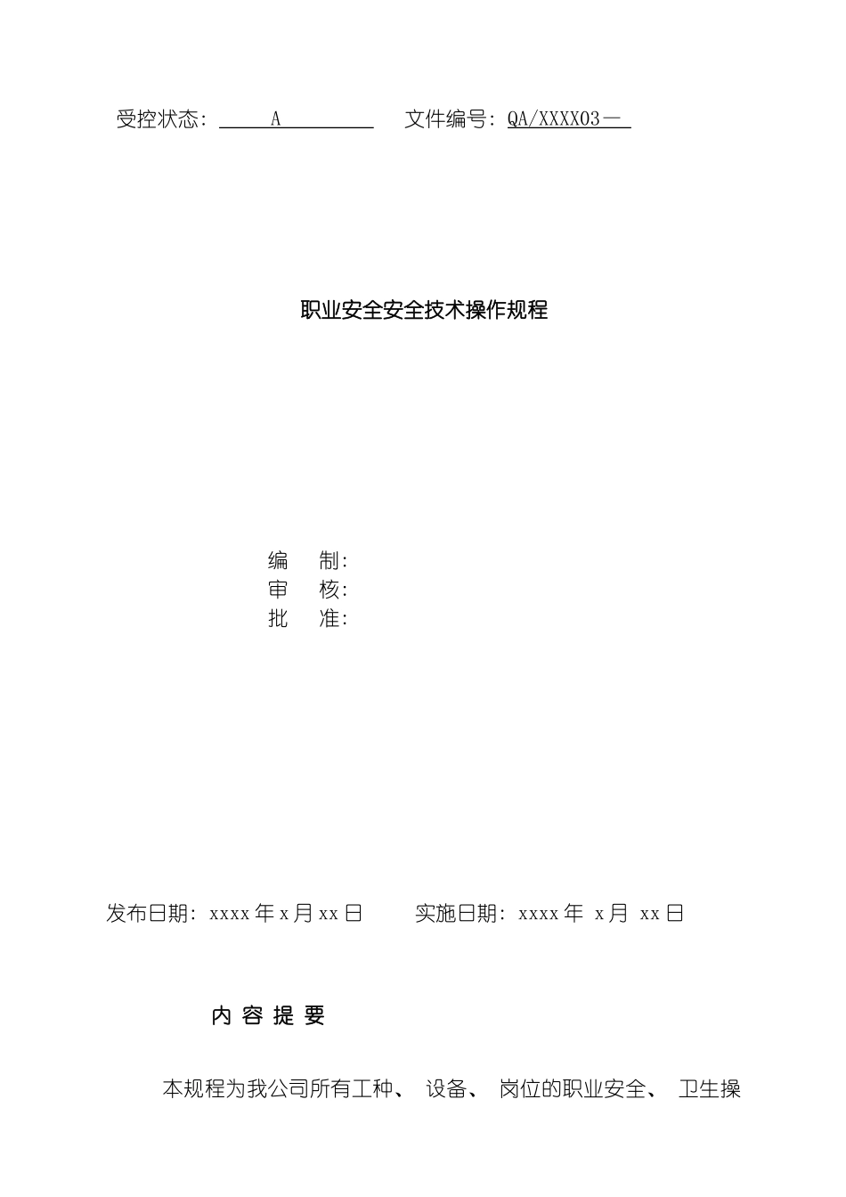 安全技术操作规程规程模板_第2页