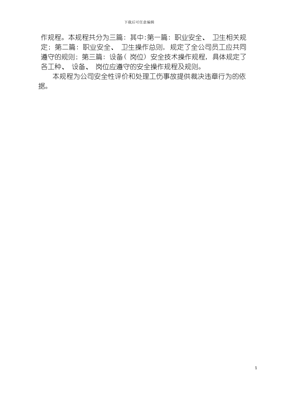 安全技术操作规程规程模板_第3页