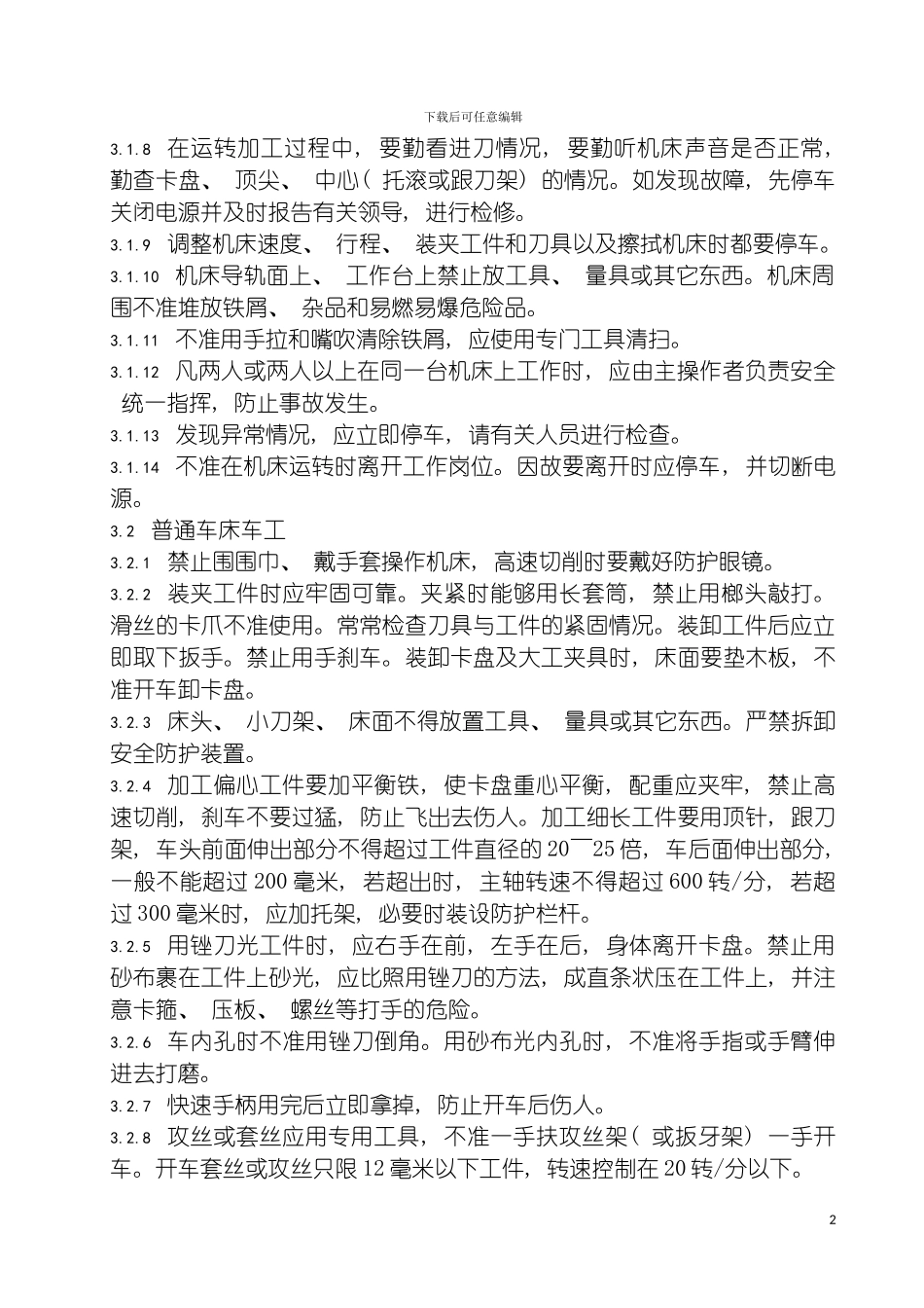 安全技术操作规程机加工模板_第3页