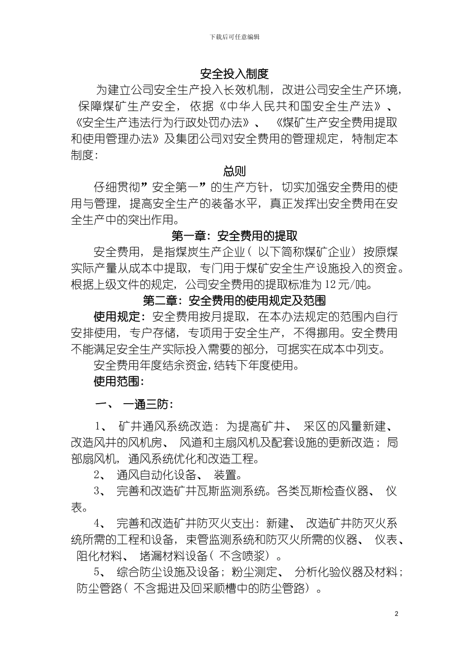安全投入制度模板_第2页