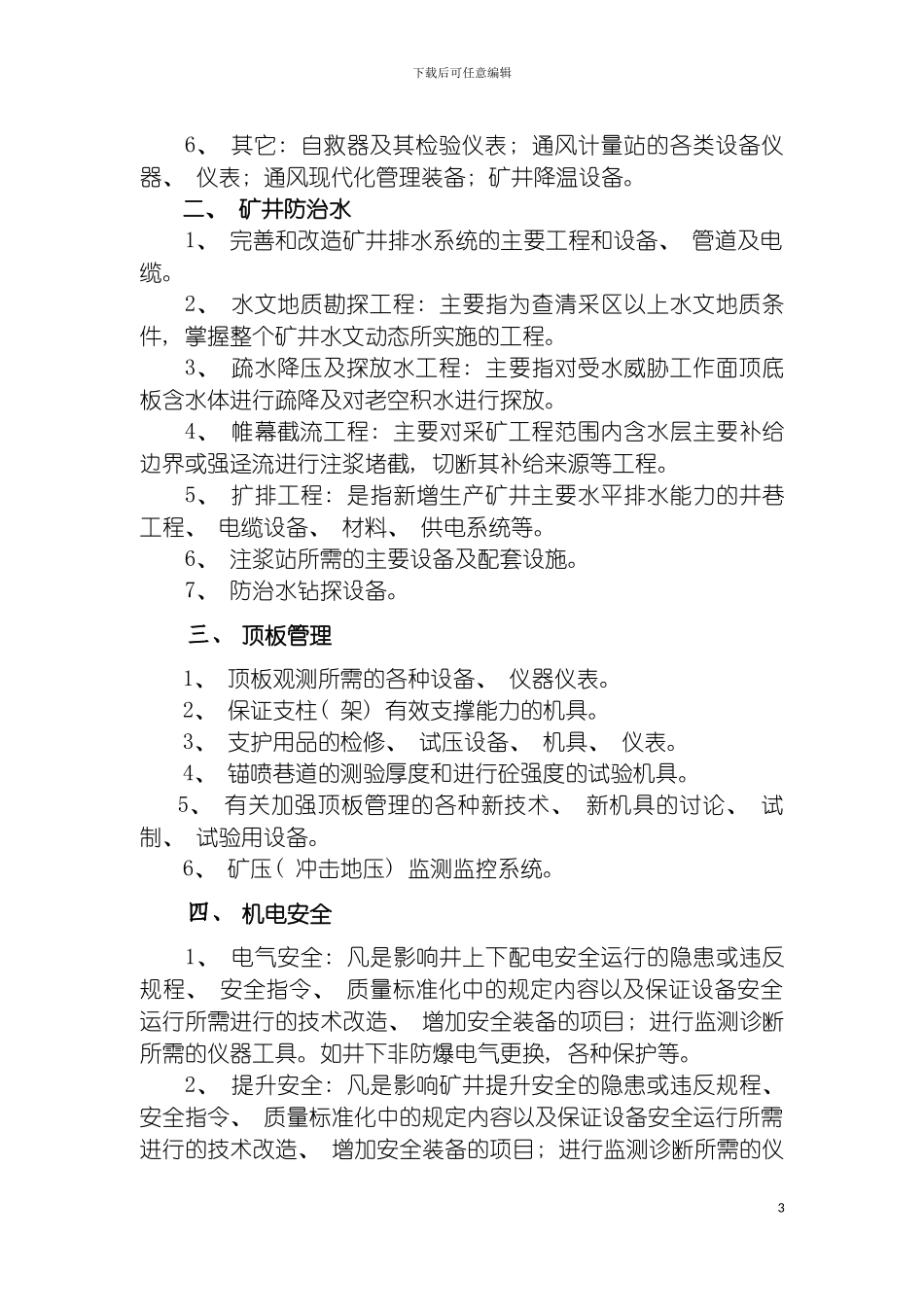 安全投入制度模板_第3页