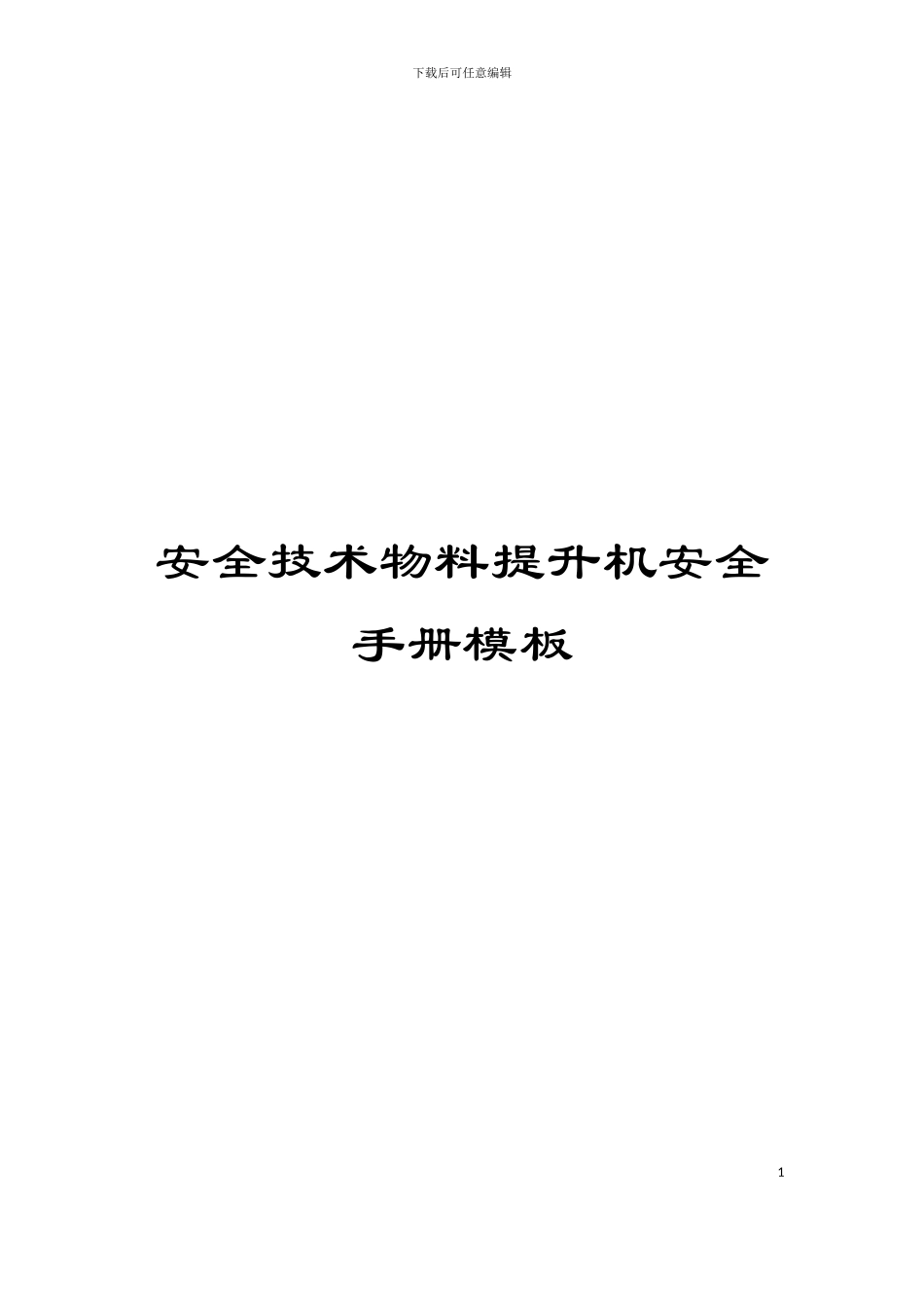 安全技术物料提升机安全手册模板_第1页