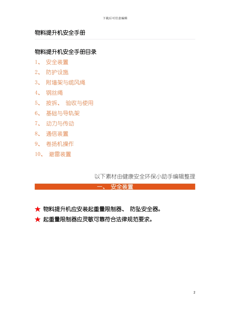 安全技术物料提升机安全手册模板_第2页