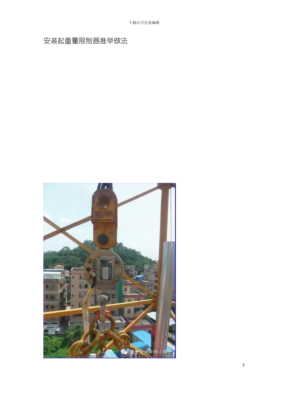 安全技术物料提升机安全手册模板_第3页