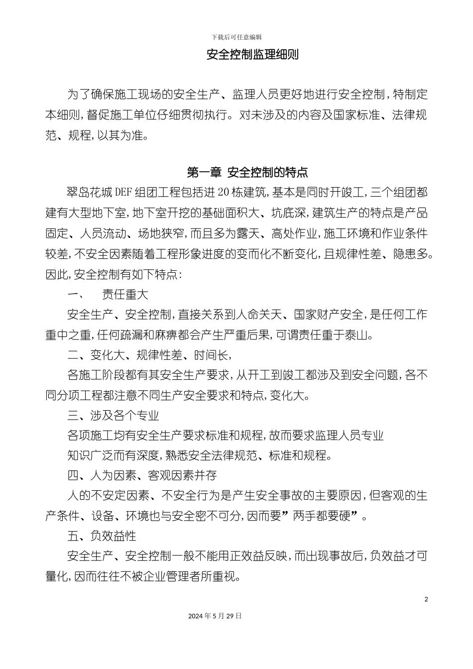 安全控制监理细则_第2页