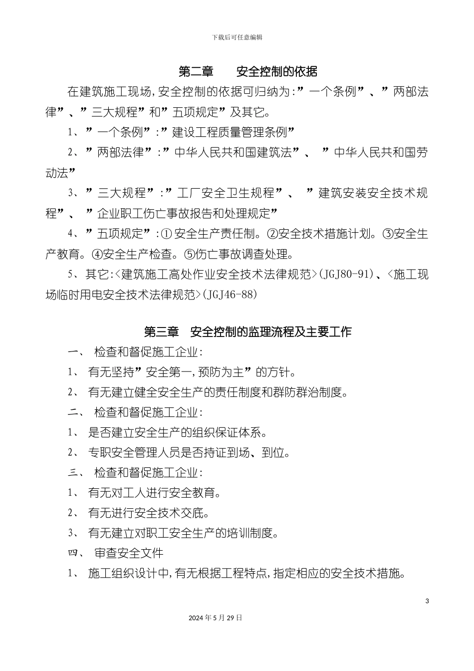 安全控制监理细则_第3页