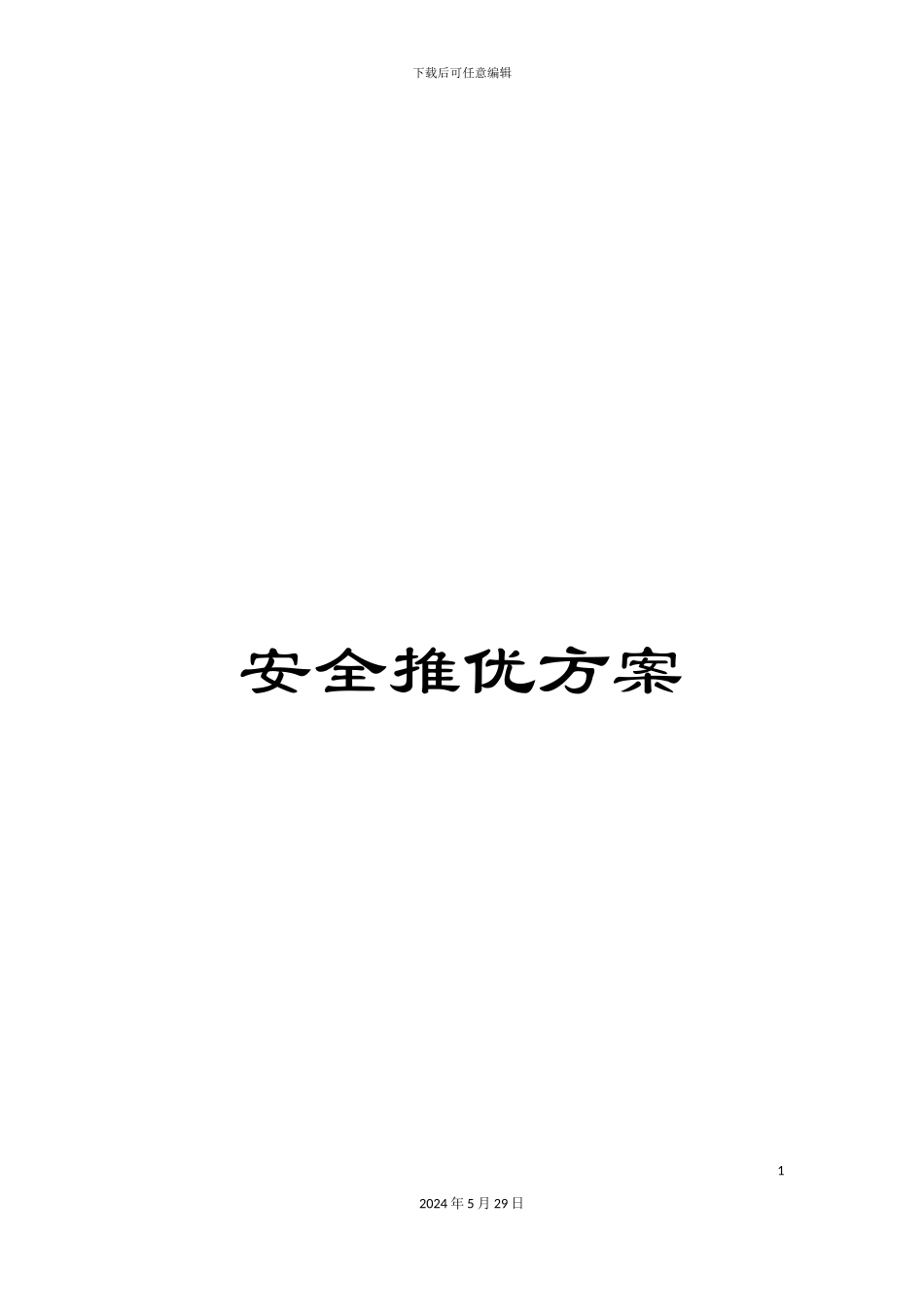 安全推优方案_第1页