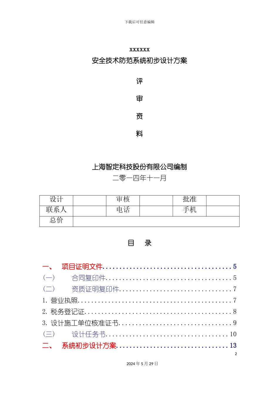 安全技术防范系统初步设计方案评审_第2页