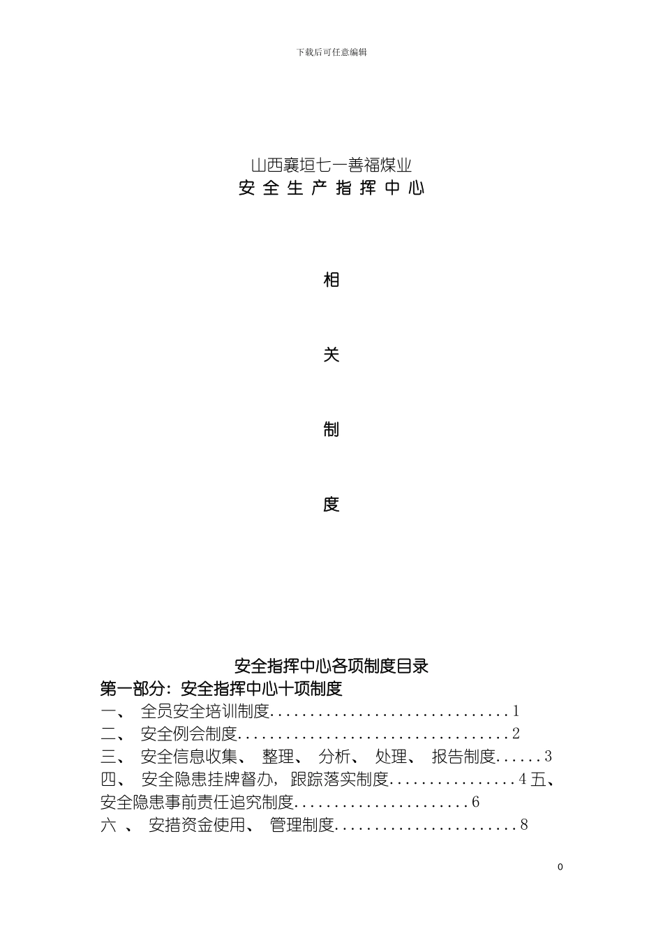 安全指挥中心机构各项制度制度模板_第2页