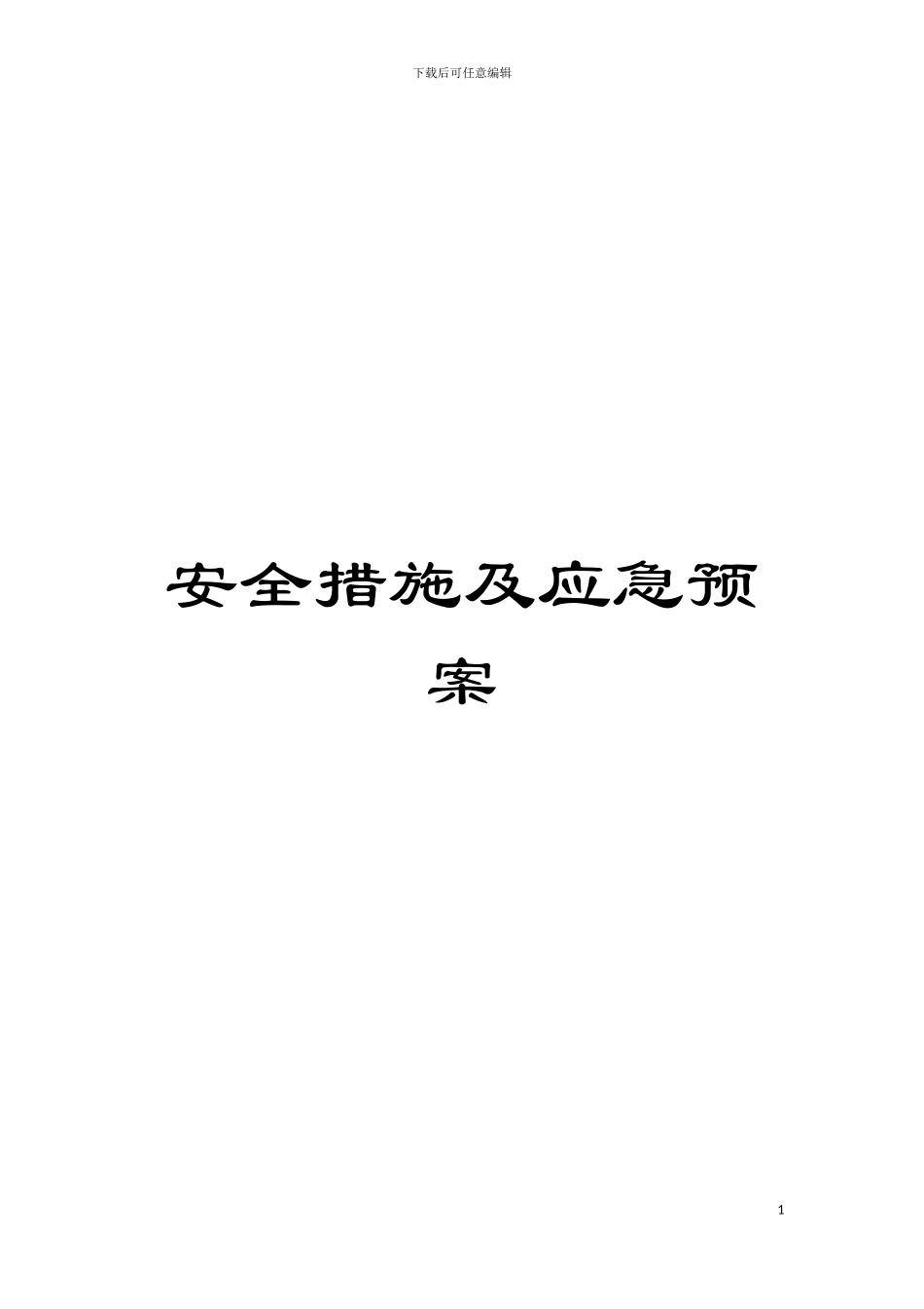 安全措施及应急预案模板_第1页