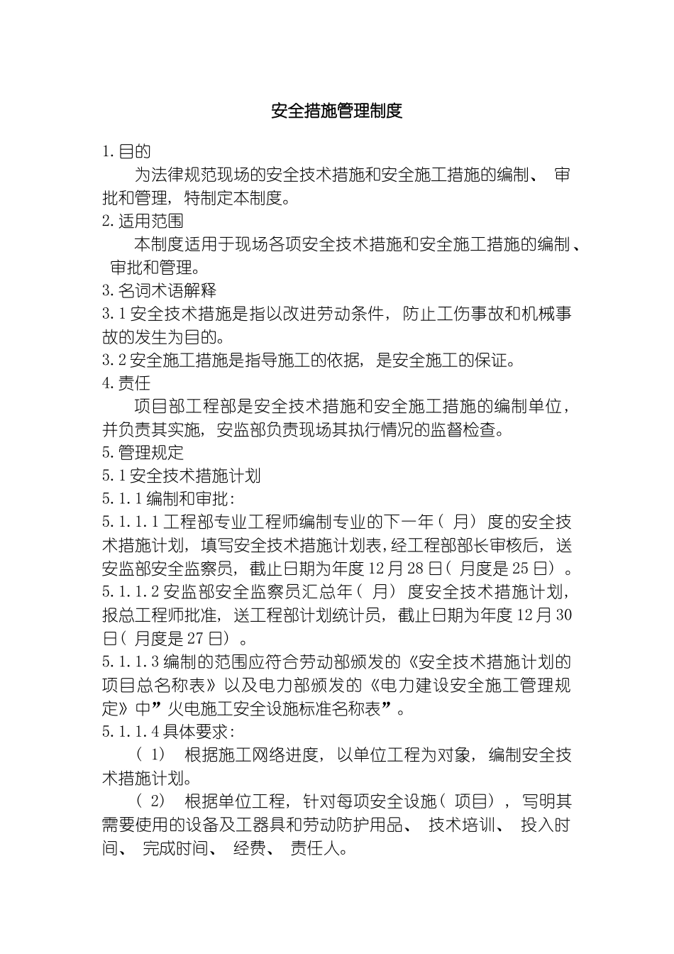 安全措施管理制度模板_第3页