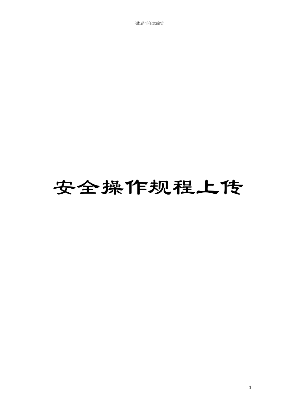 安全操作规程上传模板_第1页
