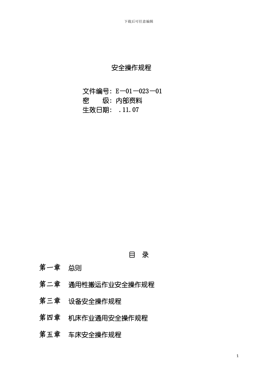 安全操作规程上传模板_第2页