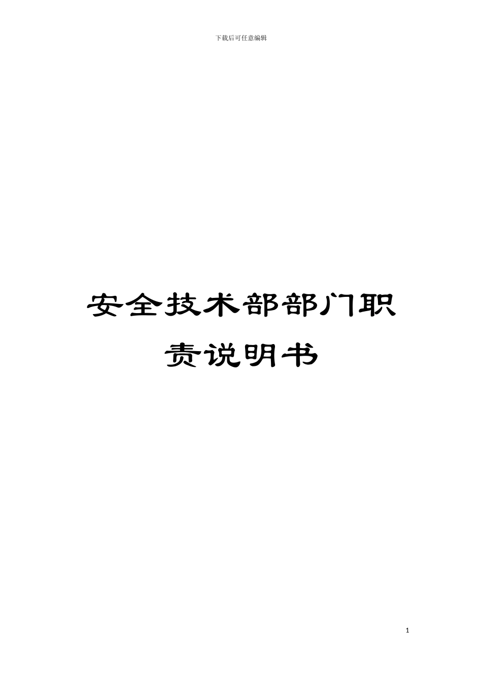 安全技术部部门职责说明书模板_第1页