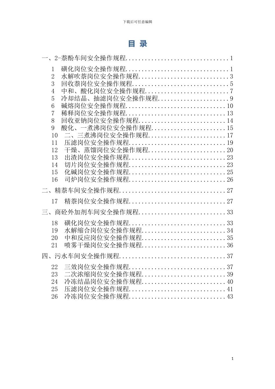 安全操作规程化工企业模板_第2页