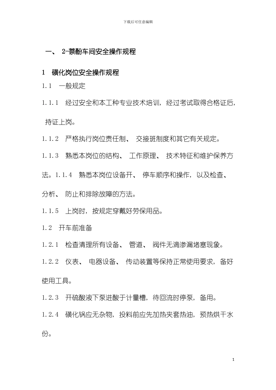 安全操作规程化工企业模板_第3页