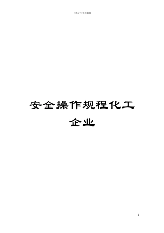 安全操作规程化工企业模板