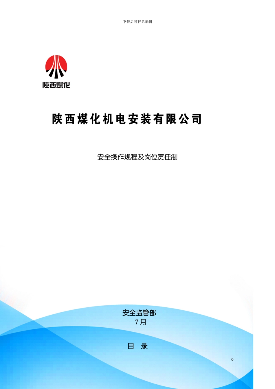 安全操作规程及岗位责任制模板_第2页