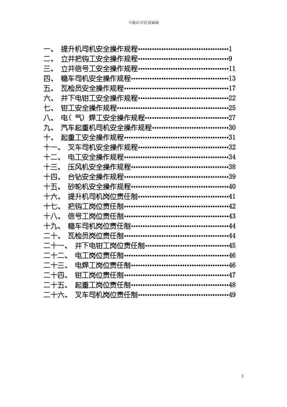 安全操作规程及岗位责任制模板_第3页