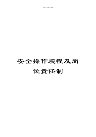 安全操作规程及岗位责任制模板