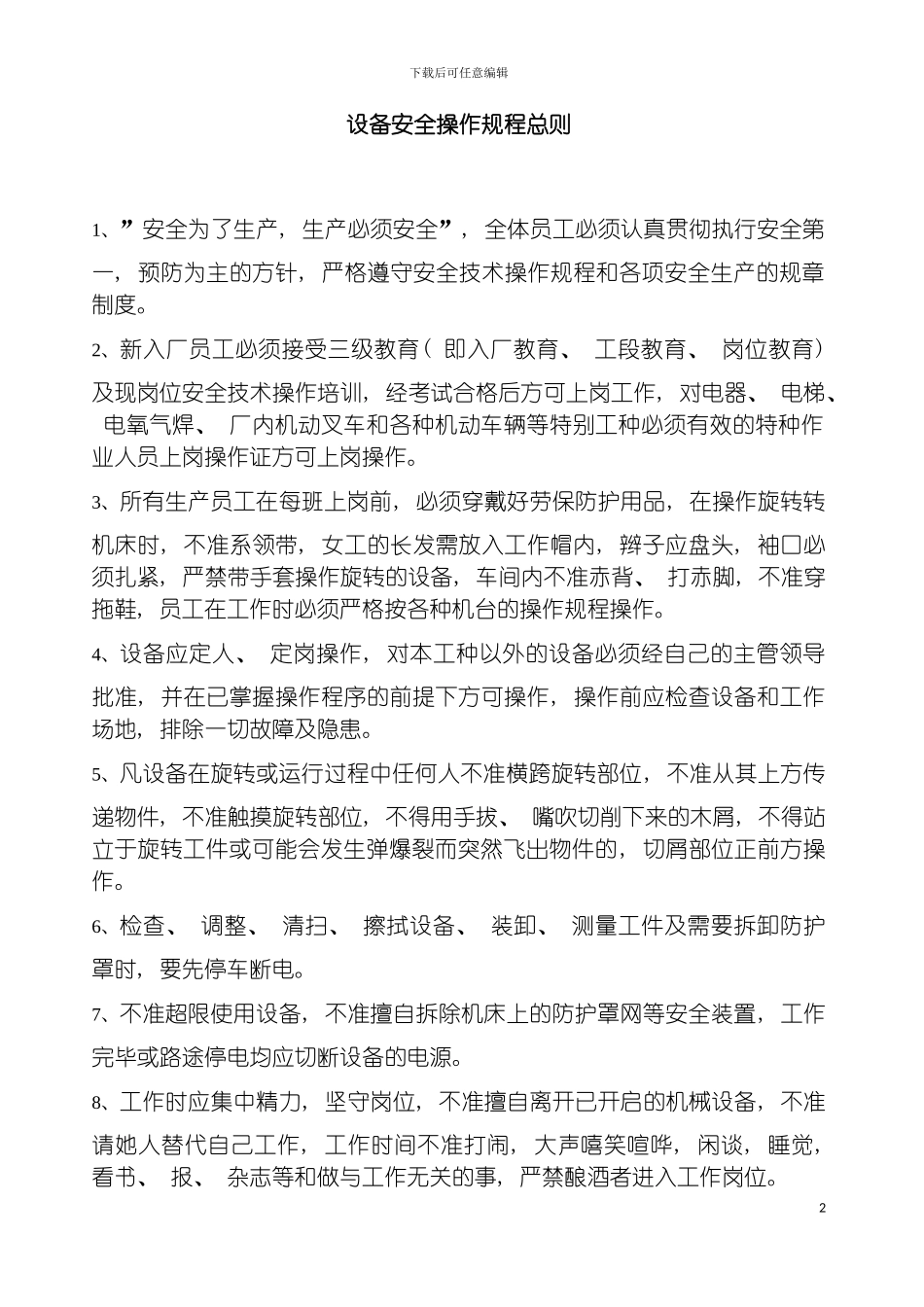 安全操作规程家具模板_第2页