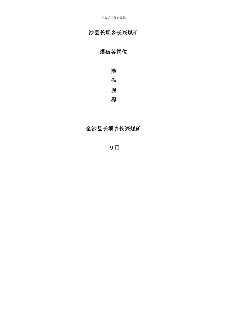 安全操作规程完整版样本_第1页