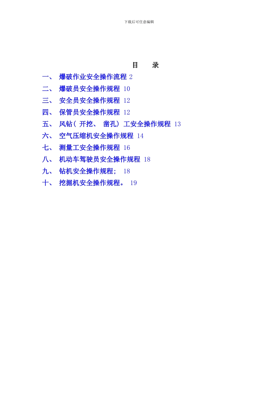 安全操作规程完整版样本_第2页