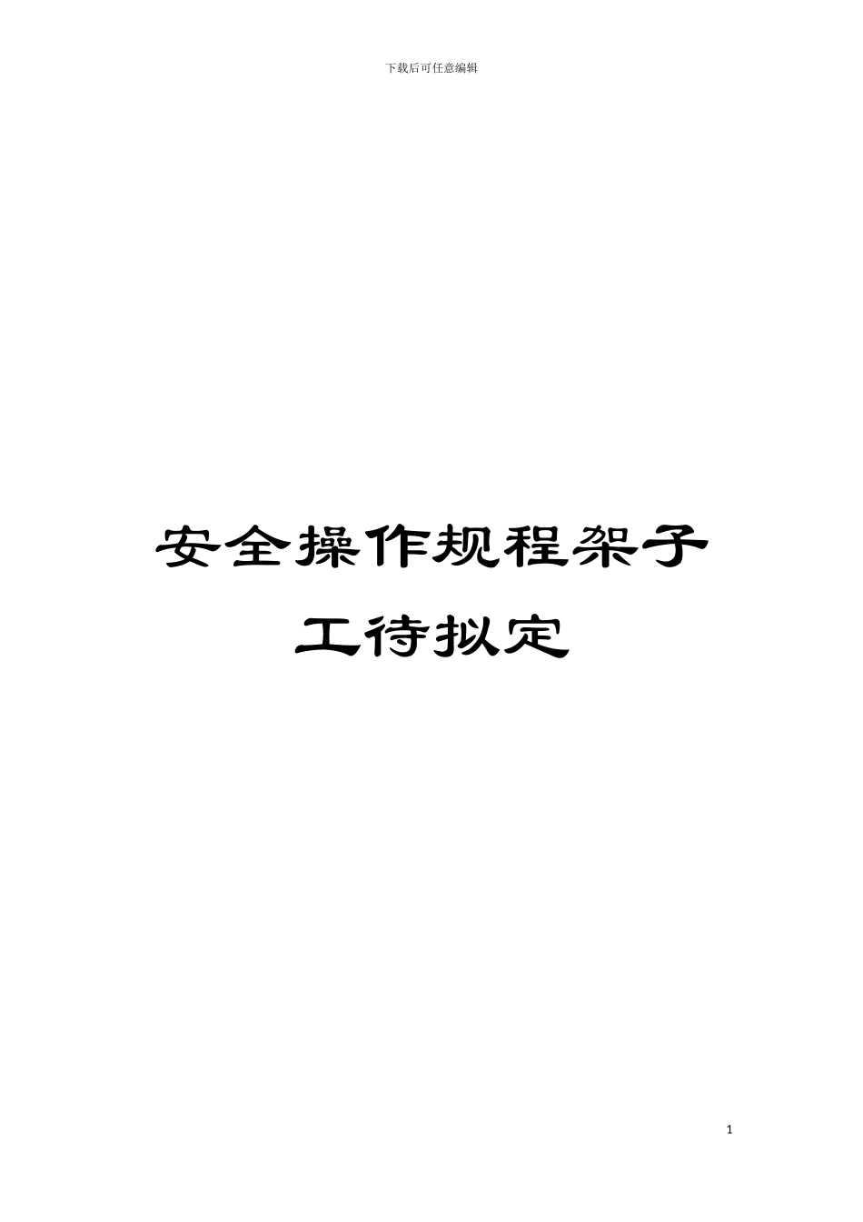 安全操作规程架子工待拟定模板_第1页
