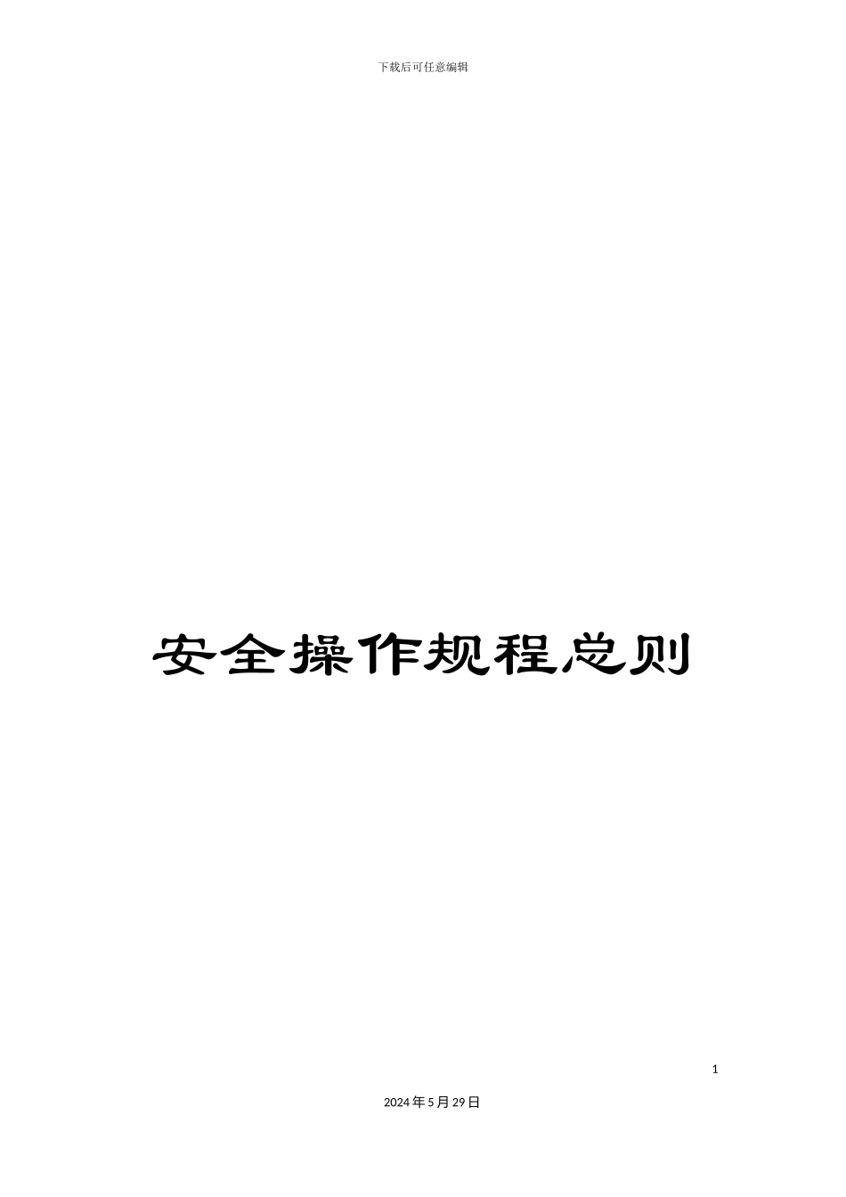 安全操作规程总则_第1页