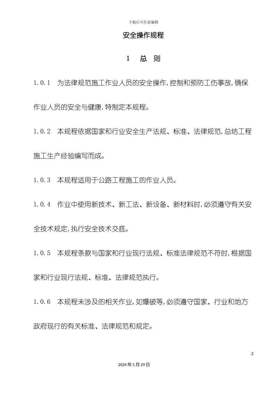安全操作规程总则_第2页