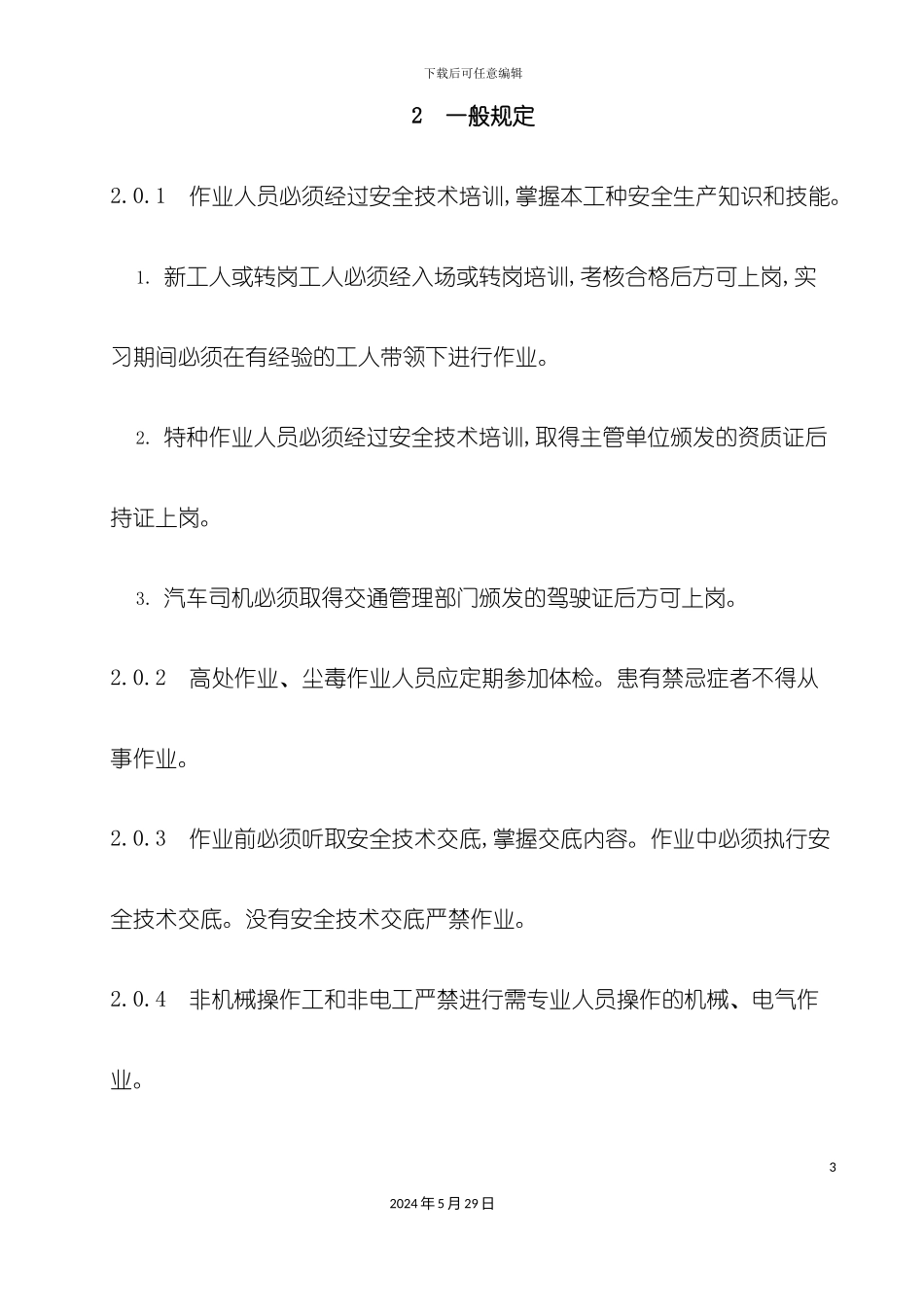 安全操作规程总则_第3页