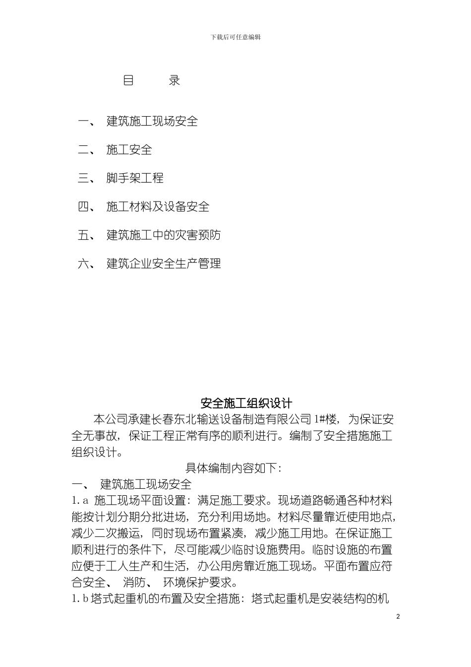安全措施施工组织设计模板_第2页