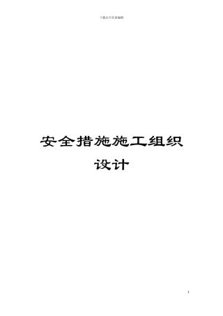 安全措施施工组织设计模板