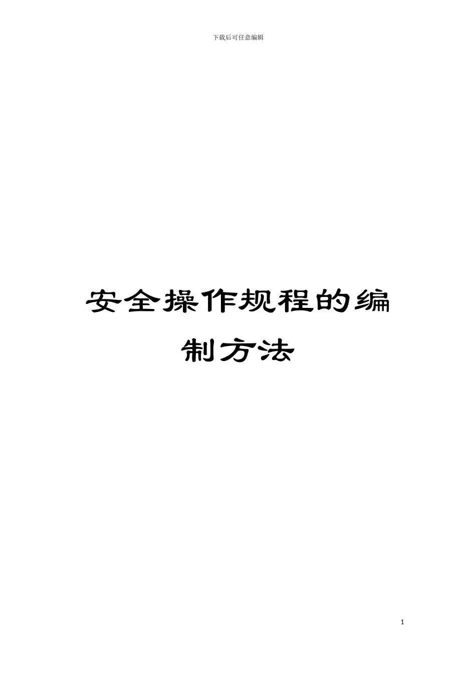 安全操作规程的编制方法模板_第1页