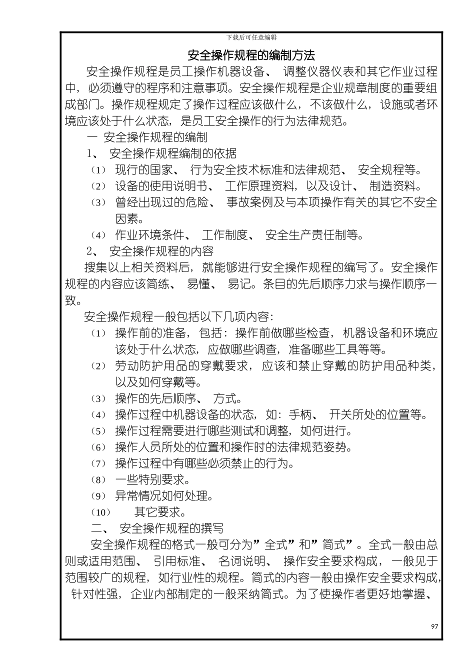 安全操作规程的编制方法模板_第2页