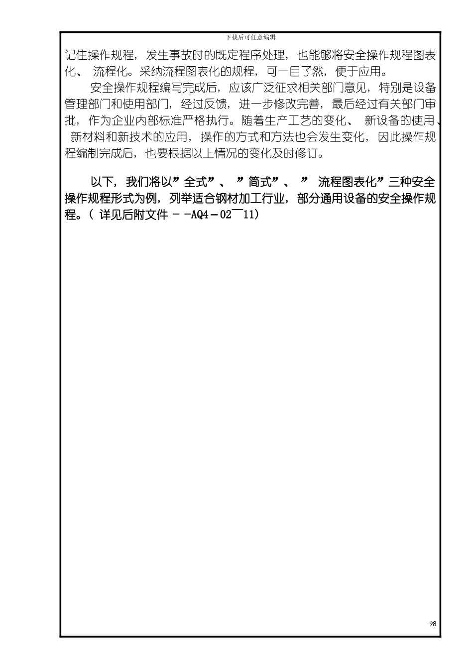 安全操作规程的编制方法模板_第3页