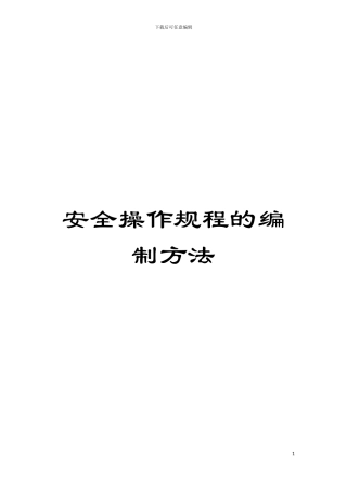 安全操作规程的编制方法模板