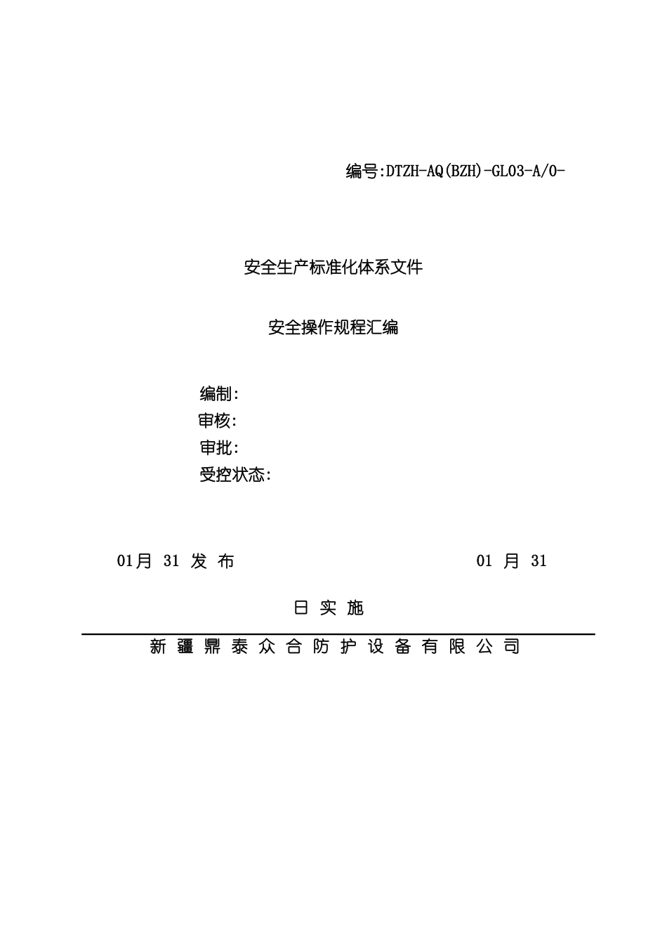 安全操作规程汇编样板_第2页