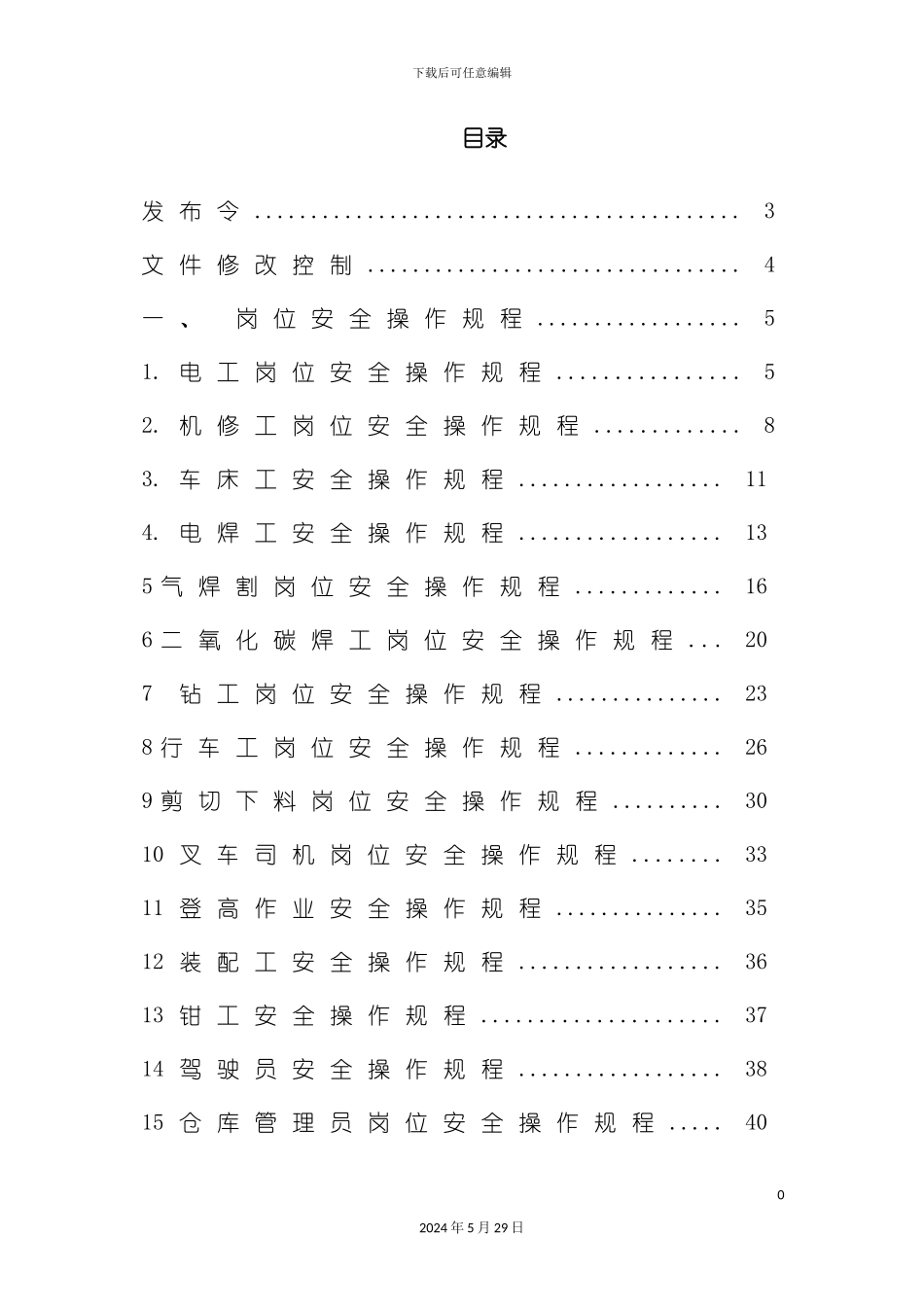 安全操作规程汇编样板_第3页
