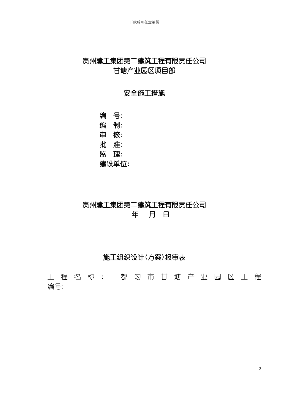 安全措施施工组织设计方案模板_第2页