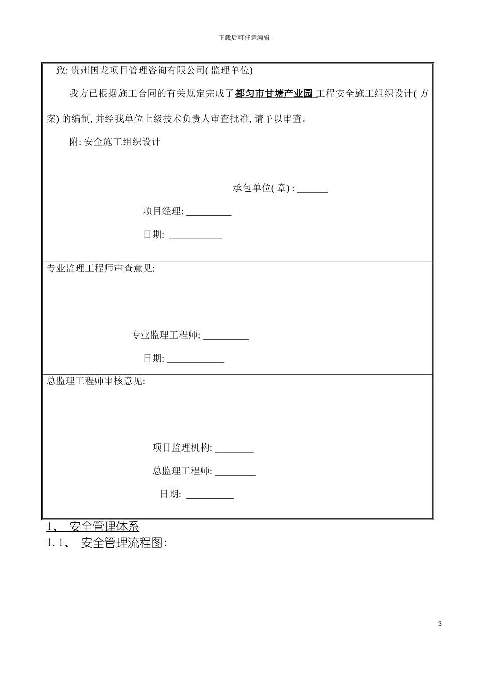 安全措施施工组织设计方案模板_第3页