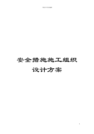 安全措施施工组织设计方案模板