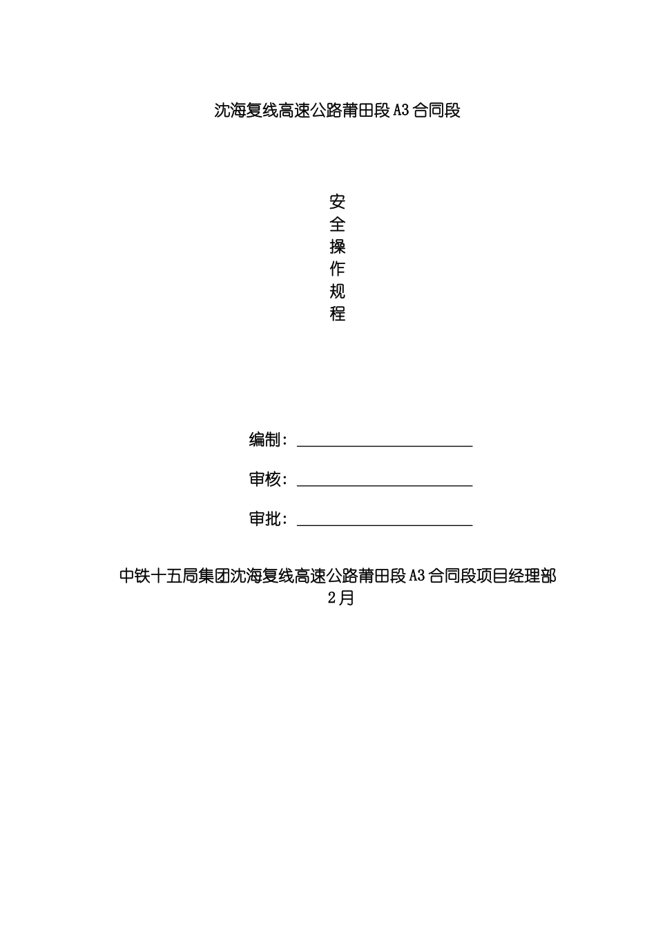 安全操作规程全套资料可以打印缺隧道模板_第2页