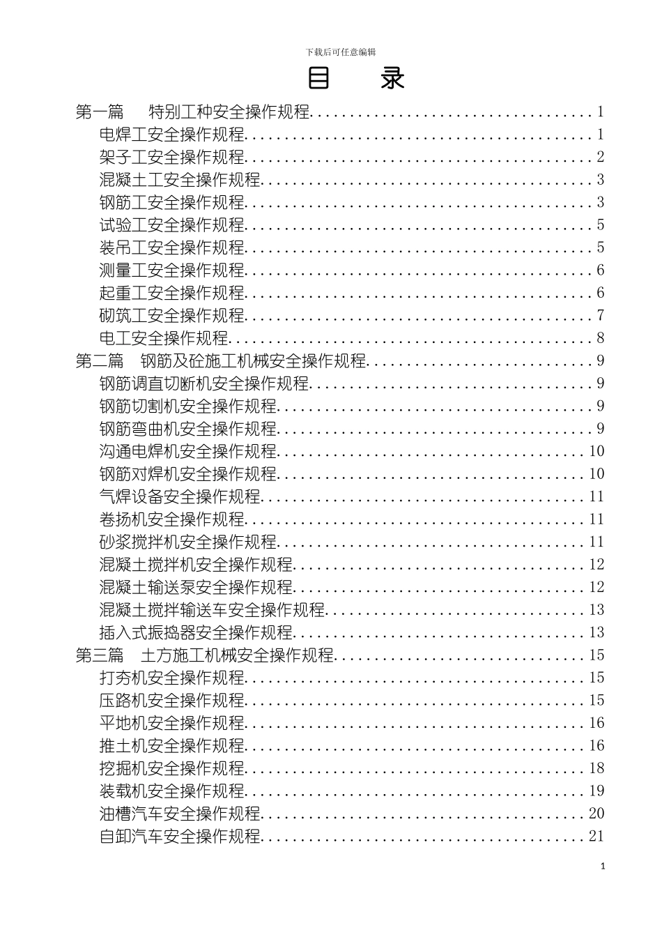 安全操作规程全套资料可以打印缺隧道模板_第3页