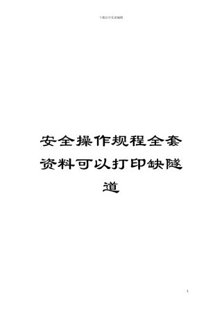 安全操作规程全套资料可以打印缺隧道模板