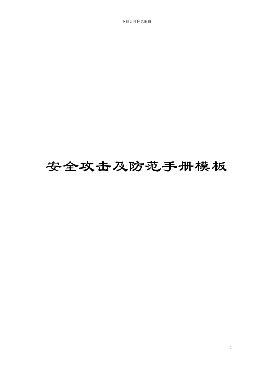 安全攻击及防范手册模板_第1页