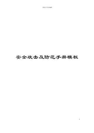 安全攻击及防范手册模板