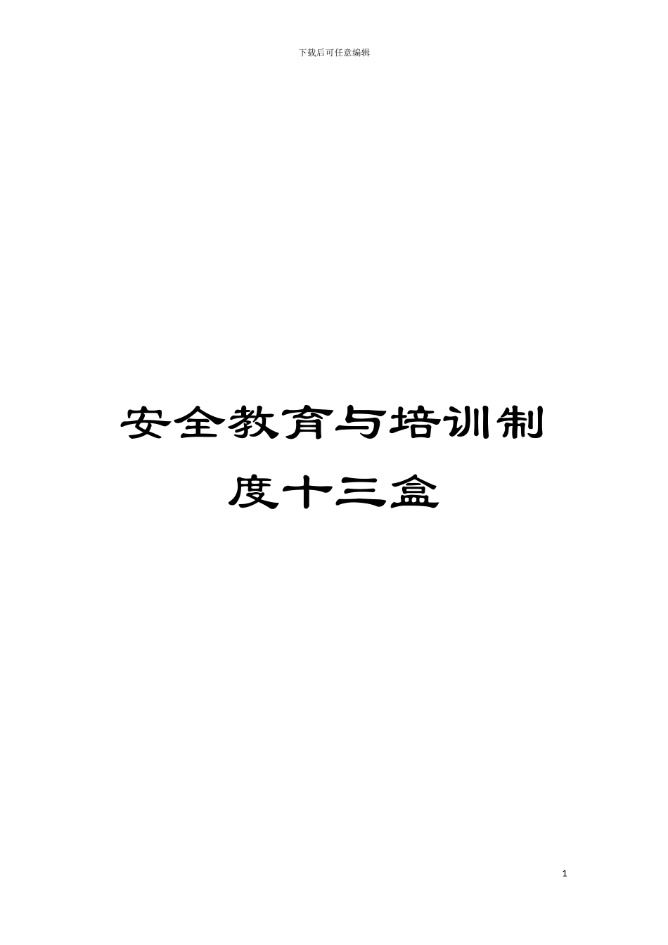 安全教育与培训制度十三盒模板_第1页