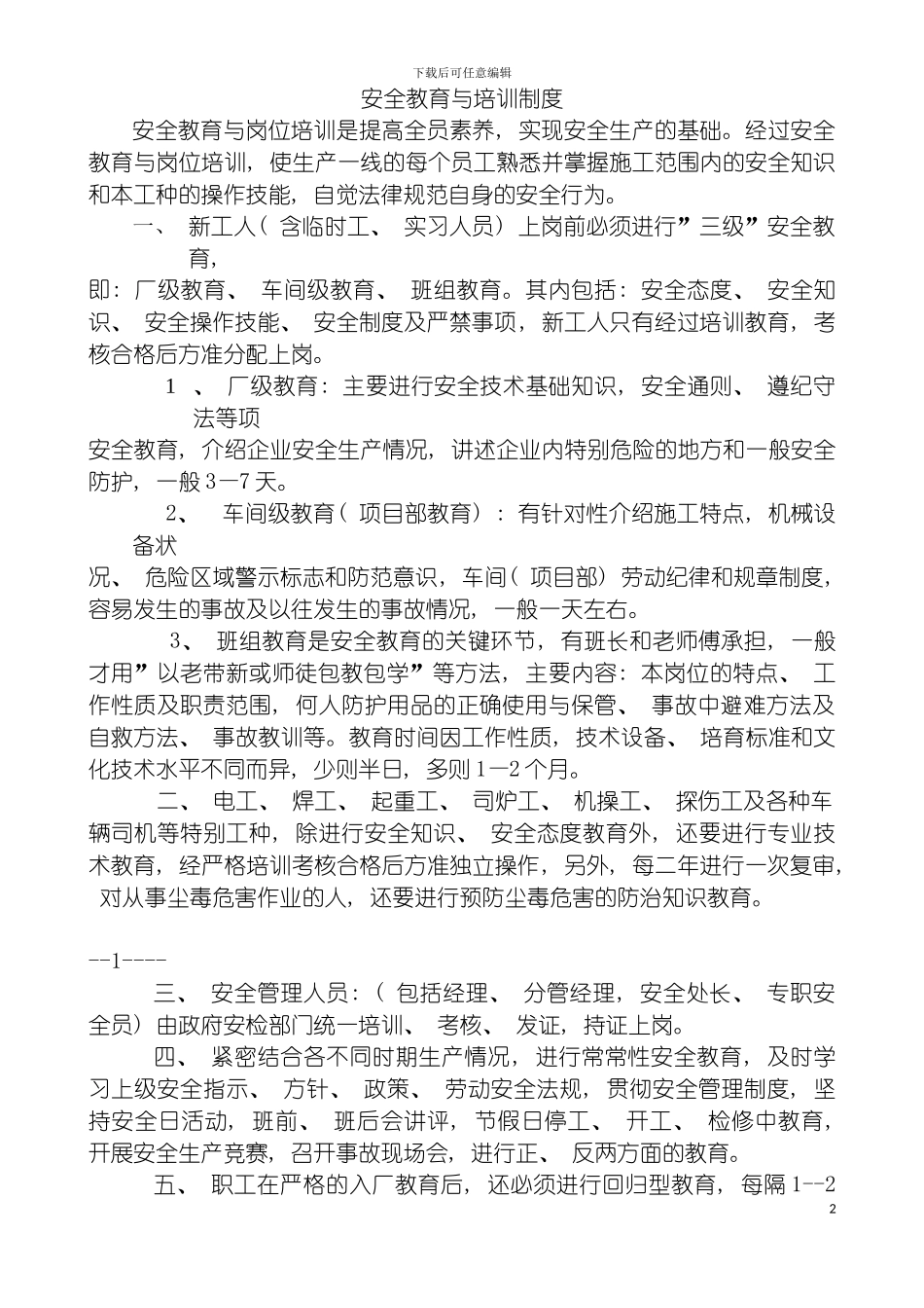 安全教育与培训制度十三盒模板_第2页