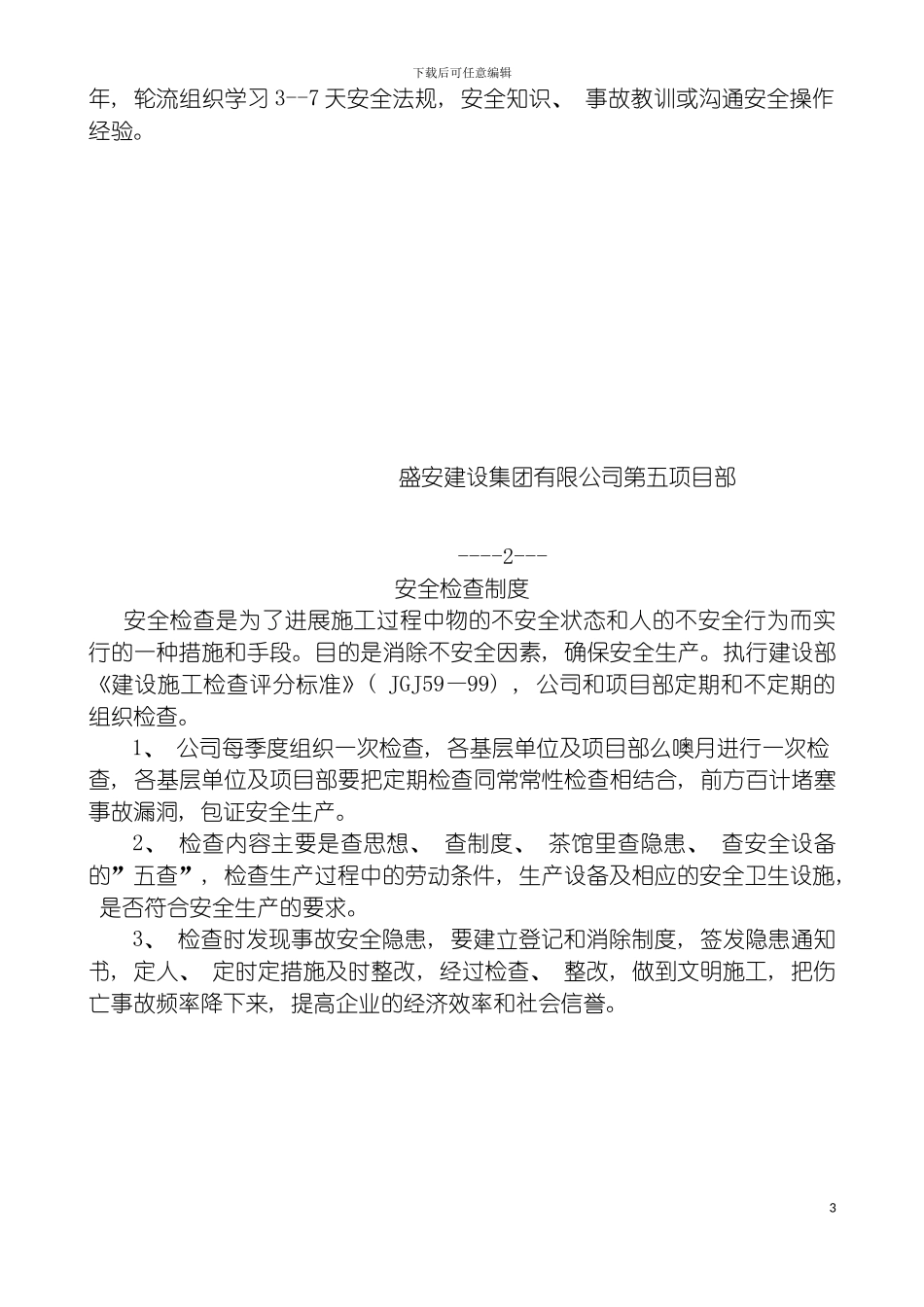 安全教育与培训制度十三盒模板_第3页